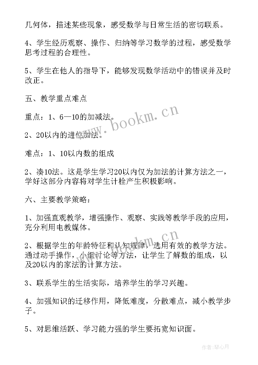 2023年人教版一年级数学授课计划(通用6篇)