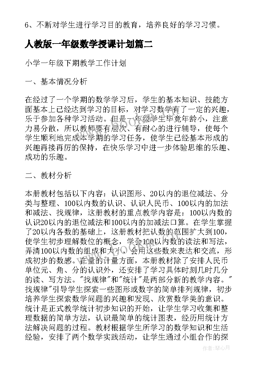 2023年人教版一年级数学授课计划(通用6篇)