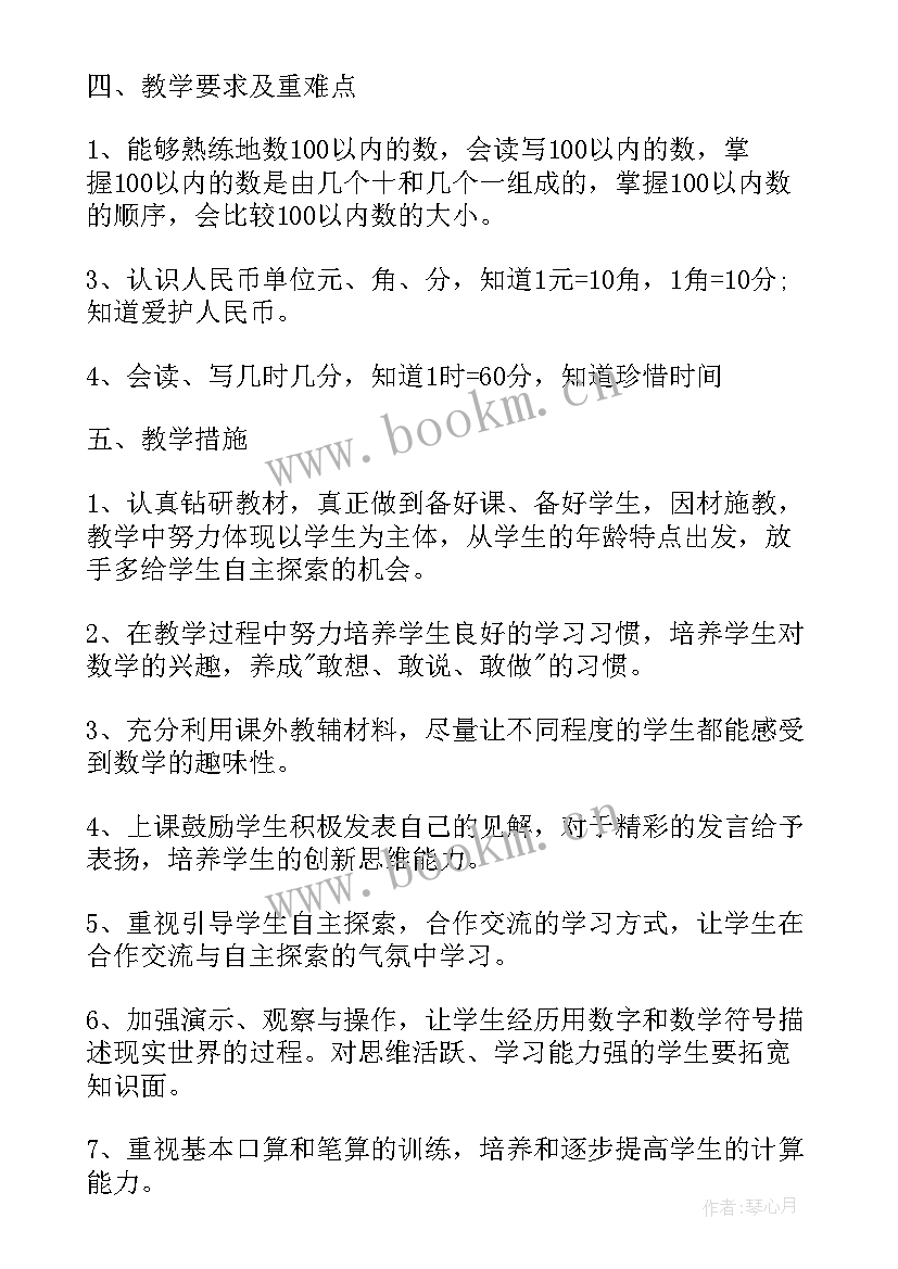 2023年人教版一年级数学授课计划(通用6篇)