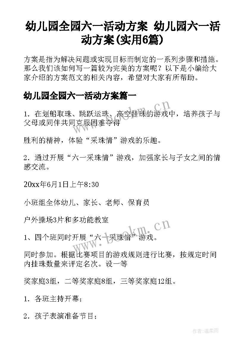 幼儿园全园六一活动方案 幼儿园六一活动方案(实用6篇)