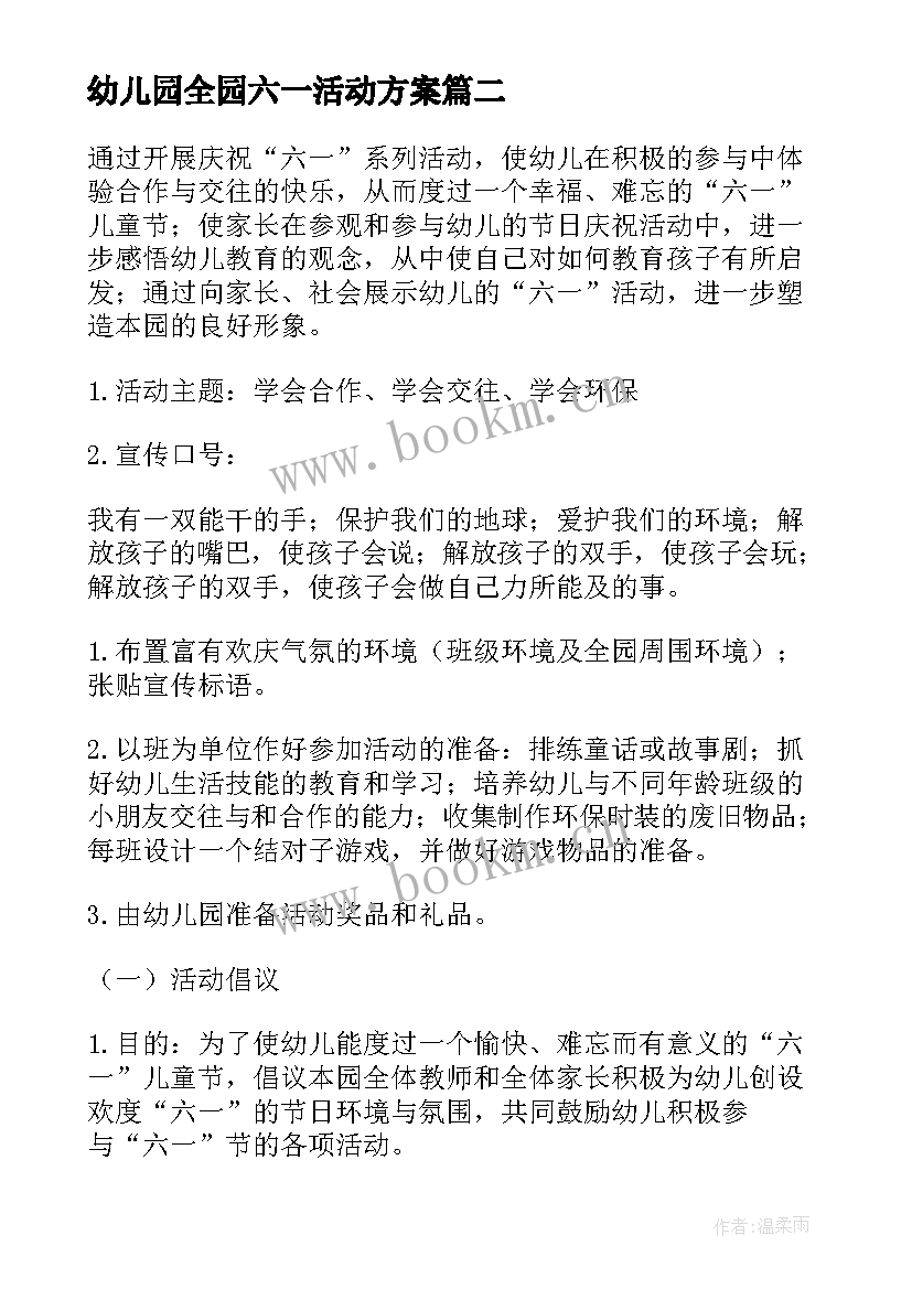 幼儿园全园六一活动方案 幼儿园六一活动方案(实用6篇)