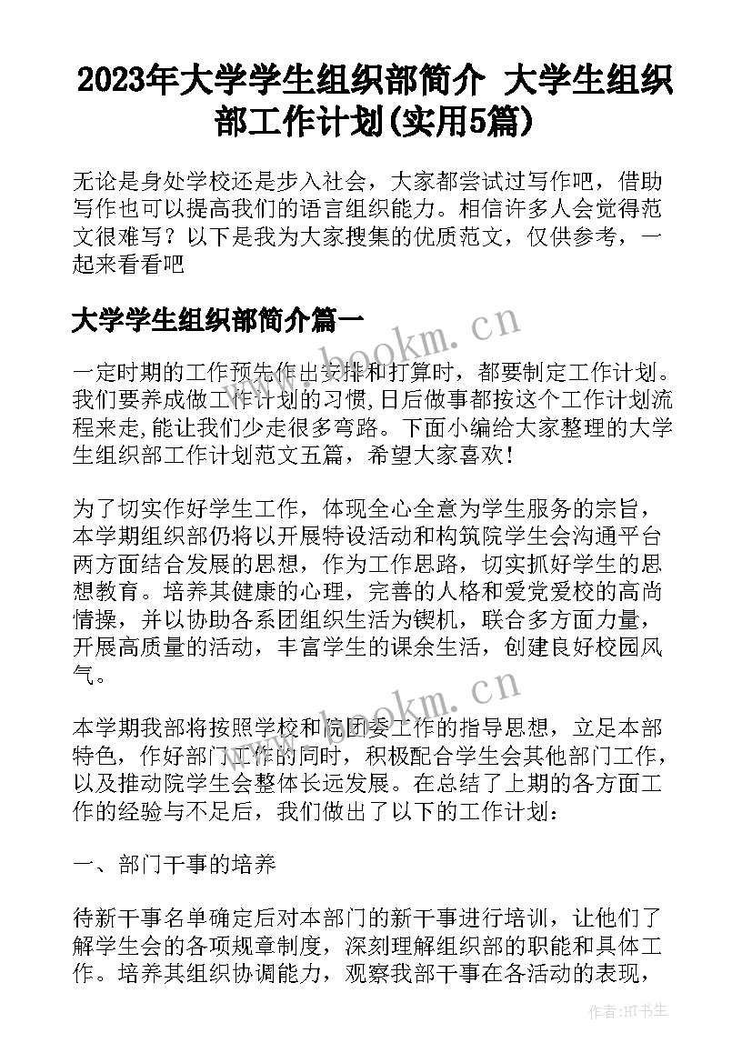 2023年大学学生组织部简介 大学生组织部工作计划(实用5篇)