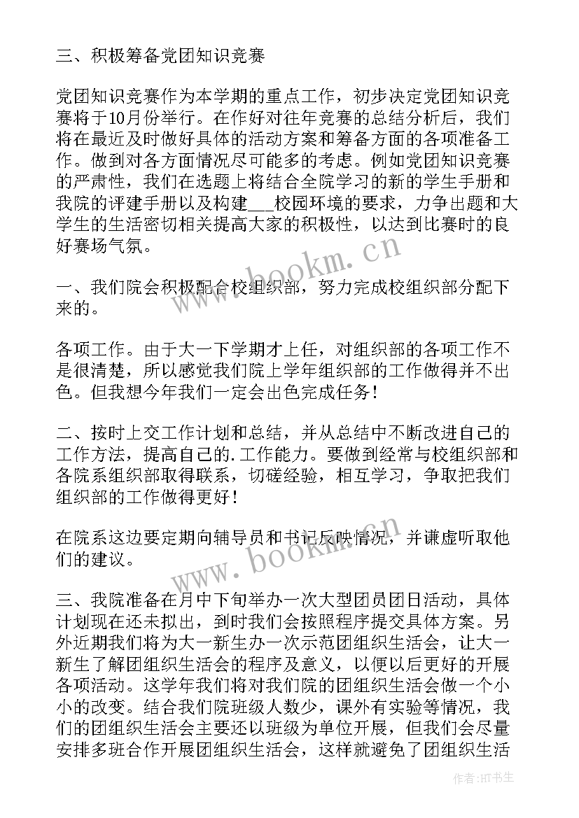 2023年大学学生组织部简介 大学生组织部工作计划(实用5篇)