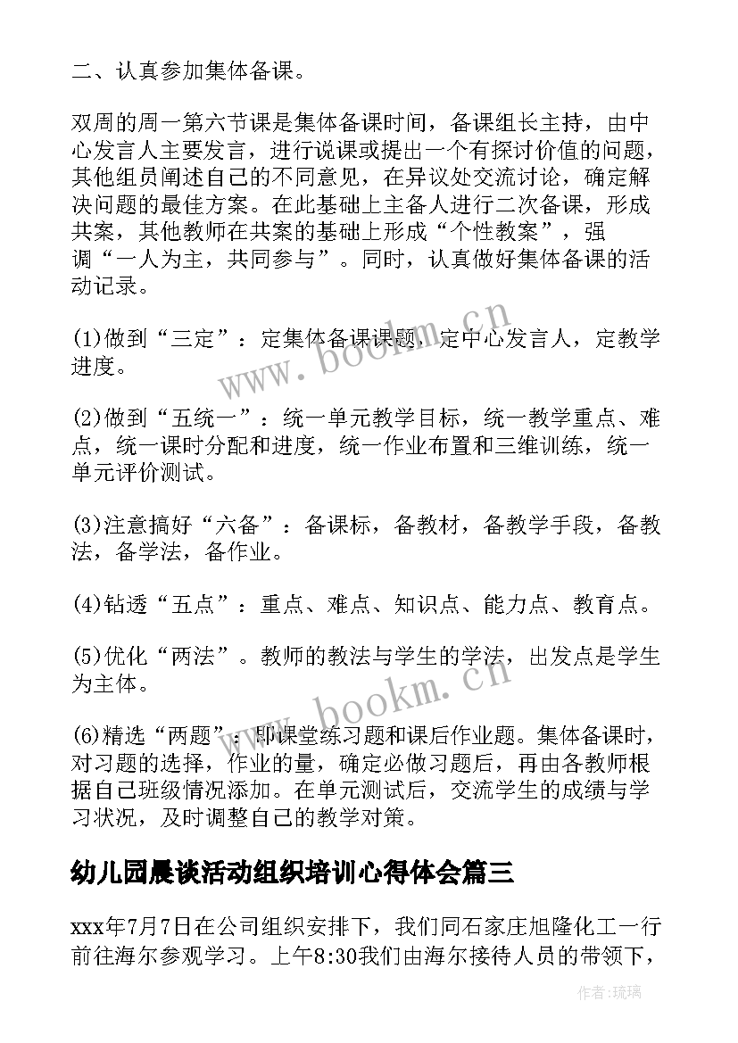 幼儿园晨谈活动组织培训心得体会 幼儿园活动组织培训心得小结(通用5篇)