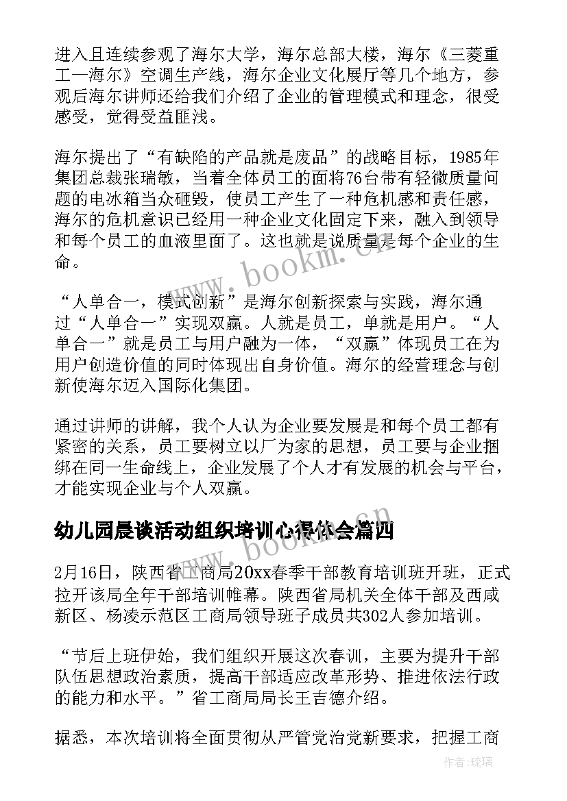 幼儿园晨谈活动组织培训心得体会 幼儿园活动组织培训心得小结(通用5篇)