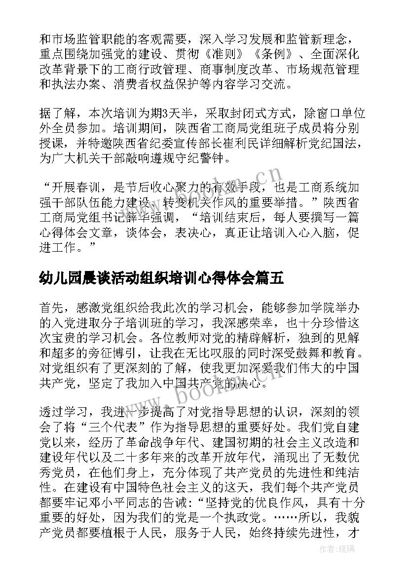 幼儿园晨谈活动组织培训心得体会 幼儿园活动组织培训心得小结(通用5篇)