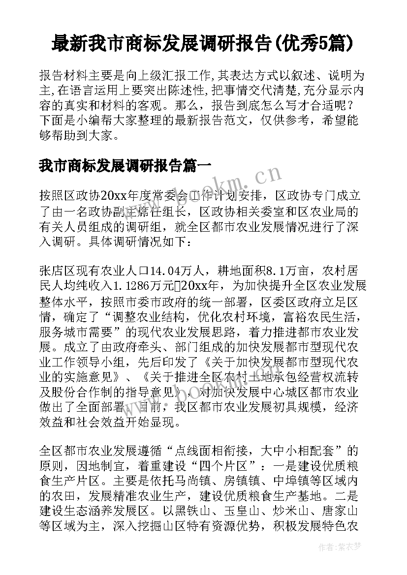 最新我市商标发展调研报告(优秀5篇)