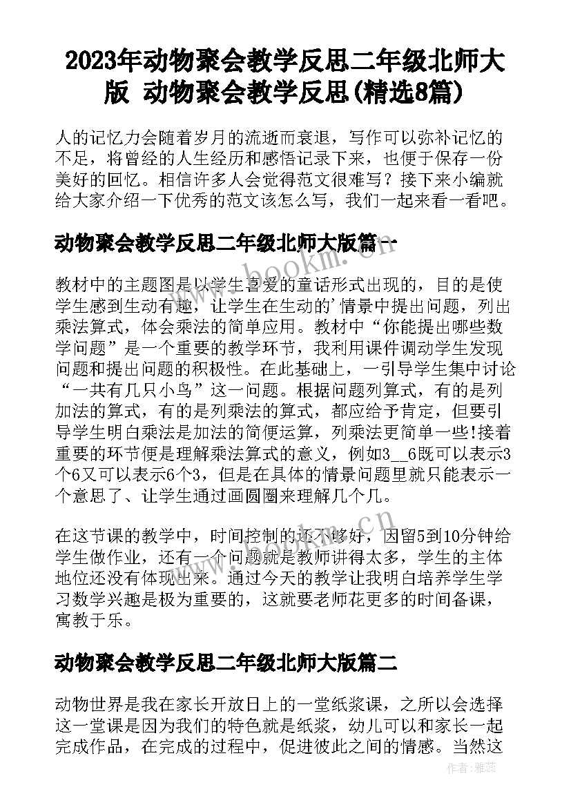 2023年动物聚会教学反思二年级北师大版 动物聚会教学反思(精选8篇)