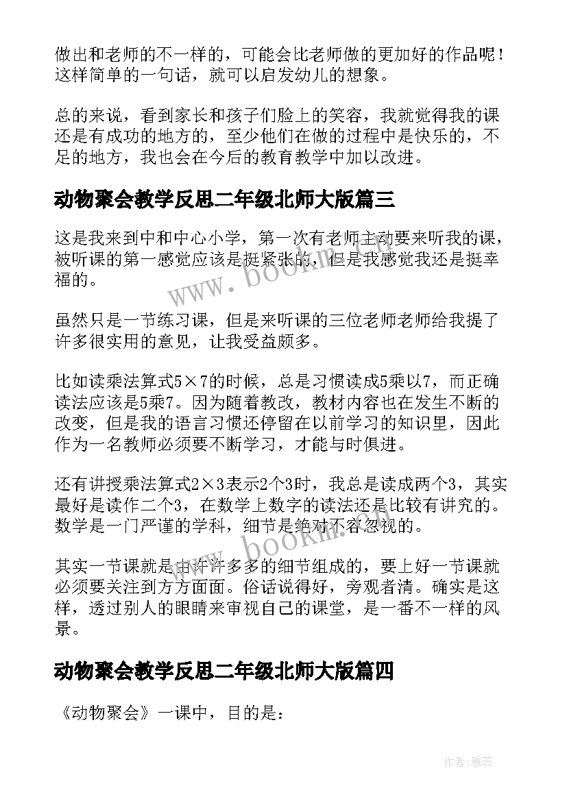 2023年动物聚会教学反思二年级北师大版 动物聚会教学反思(精选8篇)