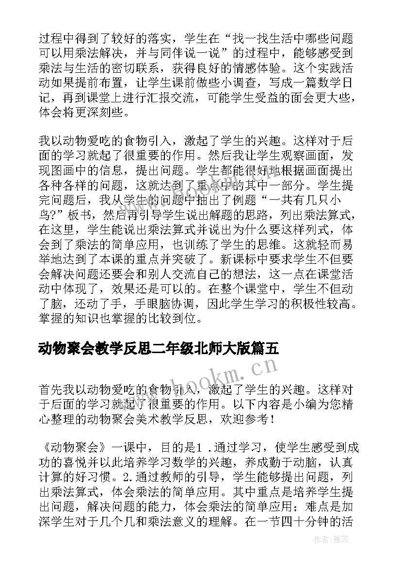 2023年动物聚会教学反思二年级北师大版 动物聚会教学反思(精选8篇)