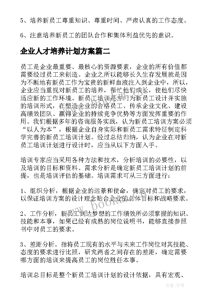 2023年企业人才培养计划方案(精选5篇)