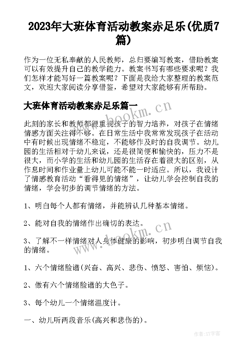 2023年大班体育活动教案赤足乐(优质7篇)