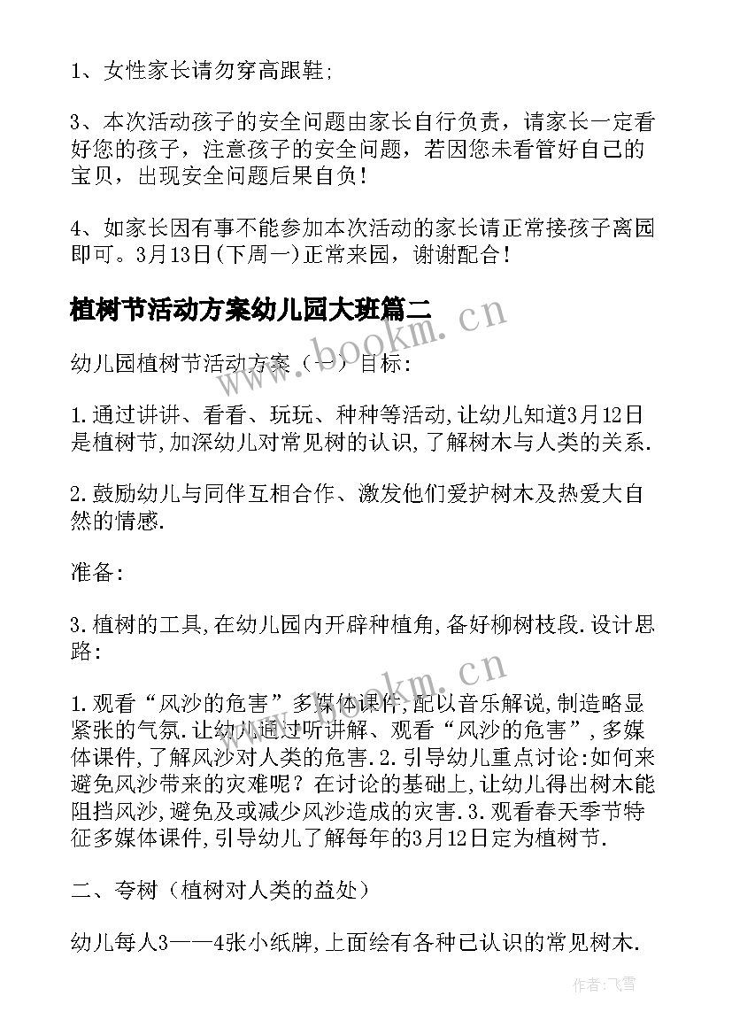 最新植树节活动方案幼儿园大班 幼儿园植树节活动方案(优秀7篇)