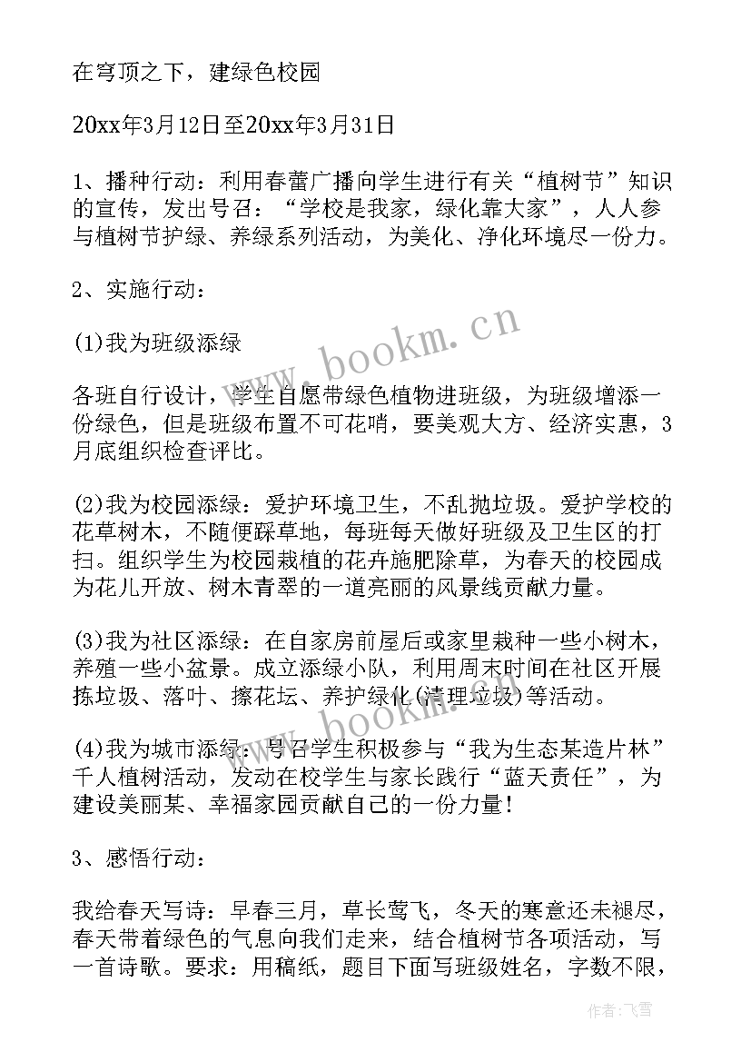 最新植树节活动方案幼儿园大班 幼儿园植树节活动方案(优秀7篇)