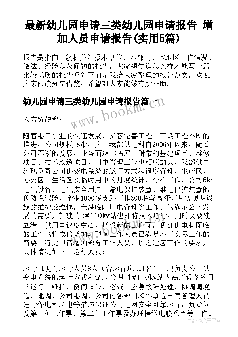 最新幼儿园申请三类幼儿园申请报告 增加人员申请报告(实用5篇)