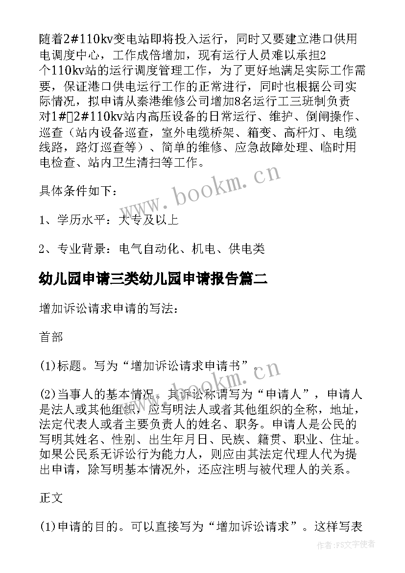 最新幼儿园申请三类幼儿园申请报告 增加人员申请报告(实用5篇)