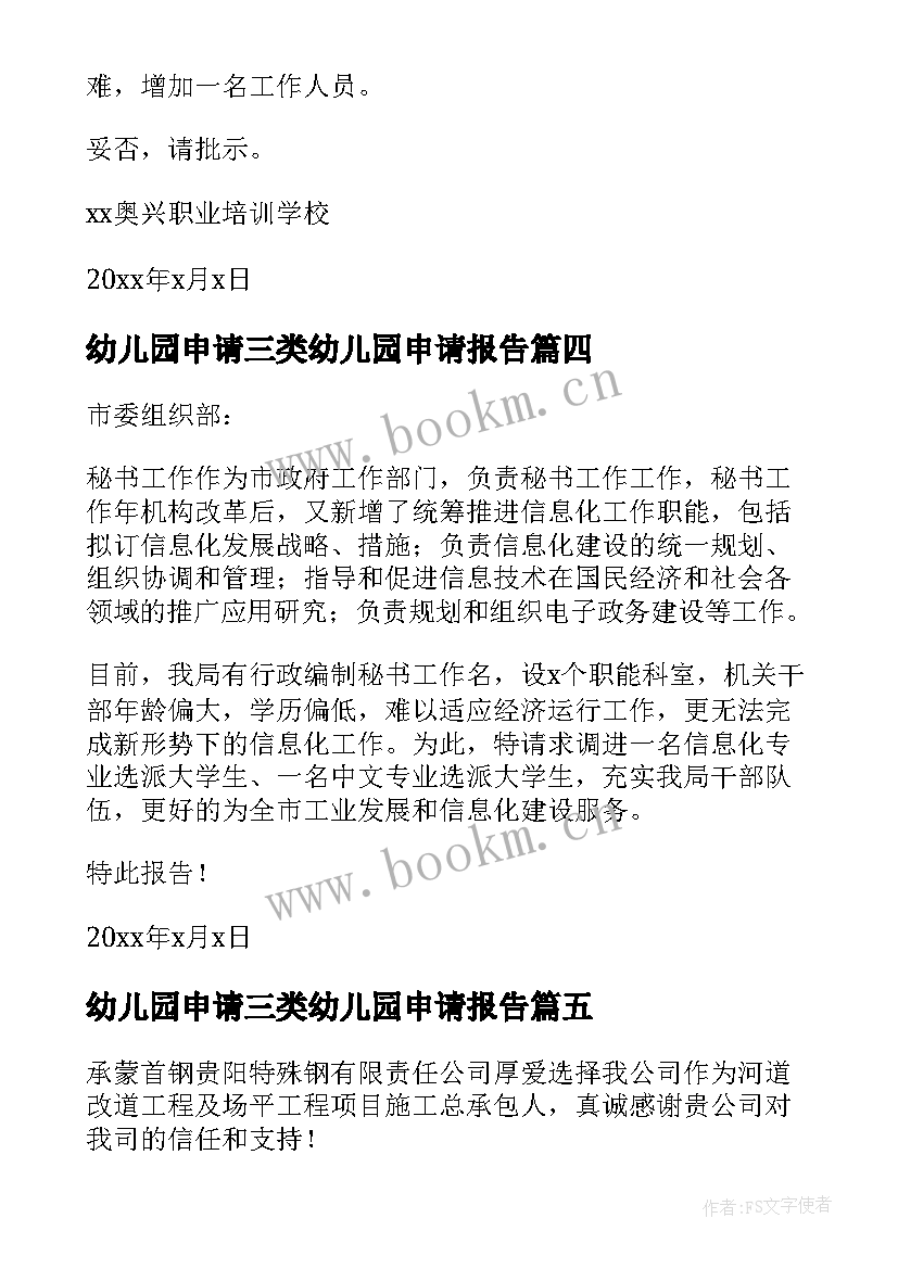 最新幼儿园申请三类幼儿园申请报告 增加人员申请报告(实用5篇)