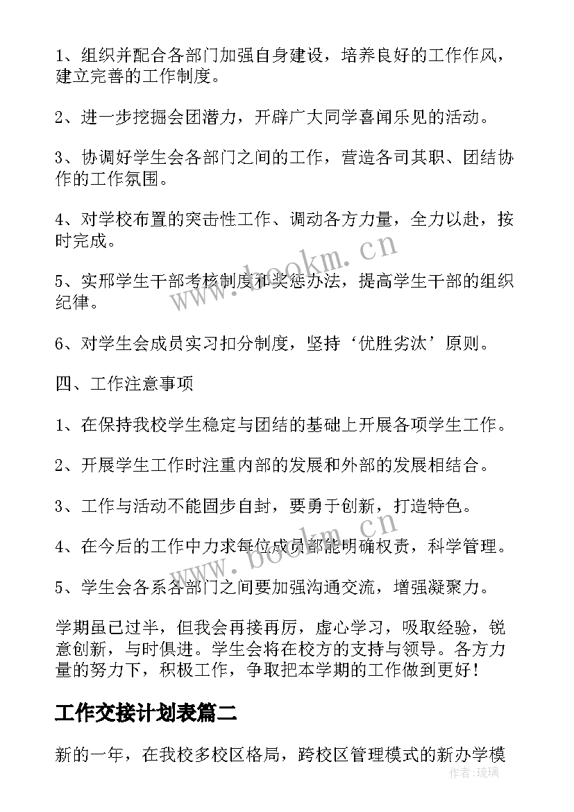 2023年工作交接计划表 学生会交接工作计划(优秀5篇)