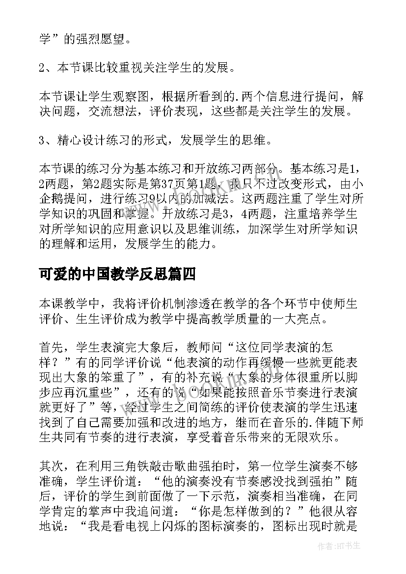 可爱的中国教学反思(通用5篇)