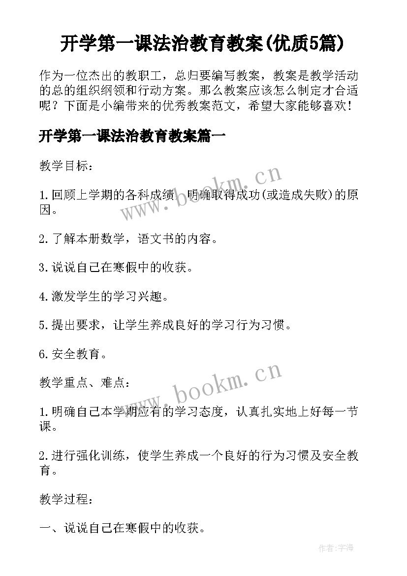 开学第一课法治教育教案(优质5篇)