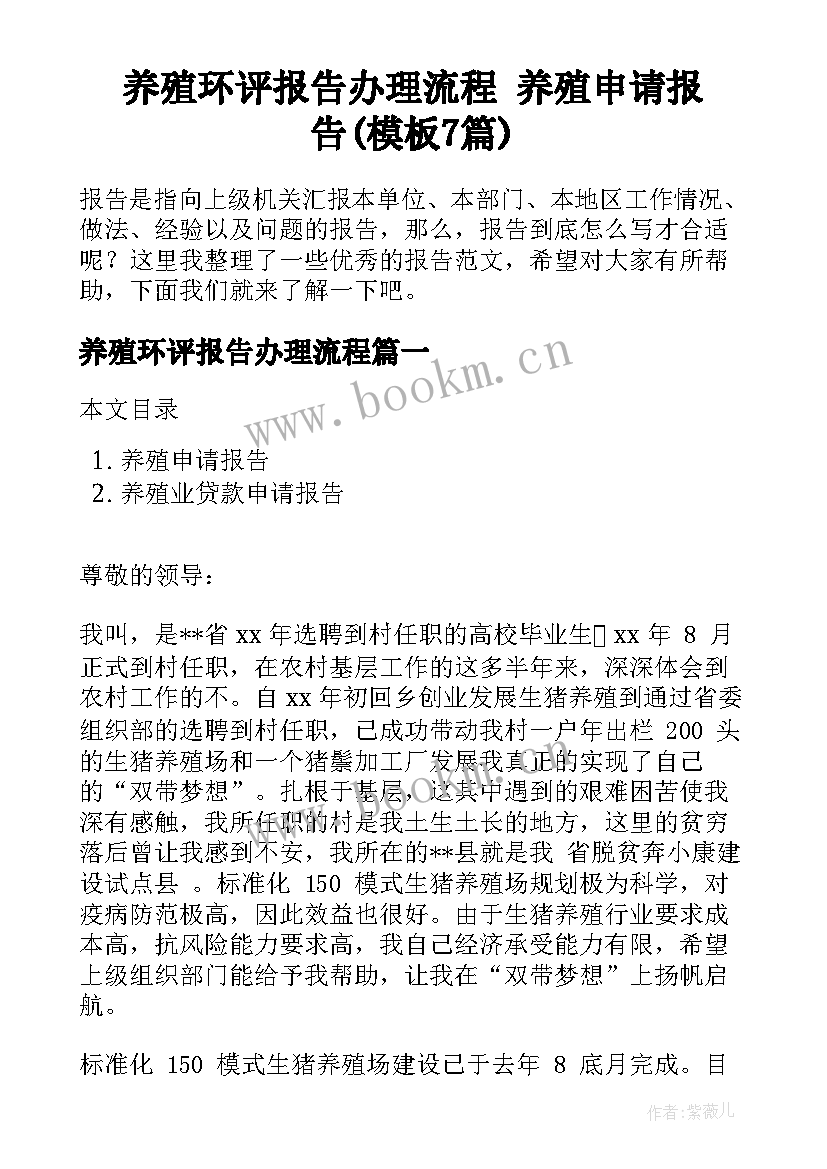 养殖环评报告办理流程 养殖申请报告(模板7篇)