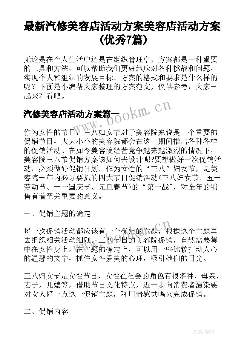 最新汽修美容店活动方案 美容店活动方案(优秀7篇)