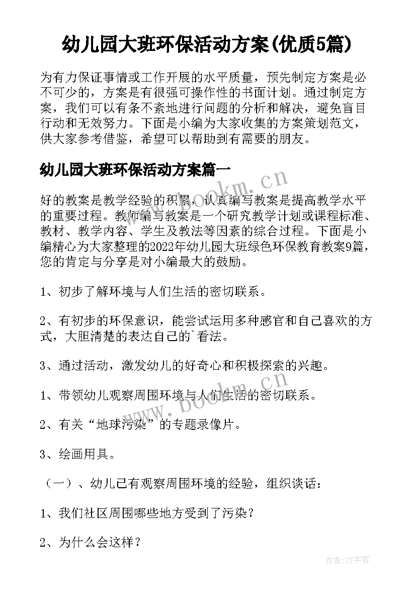 幼儿园大班环保活动方案(优质5篇)