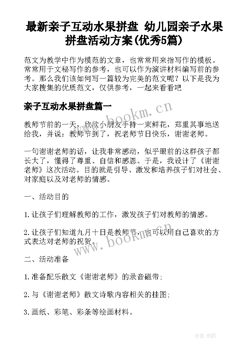 最新亲子互动水果拼盘 幼儿园亲子水果拼盘活动方案(优秀5篇)