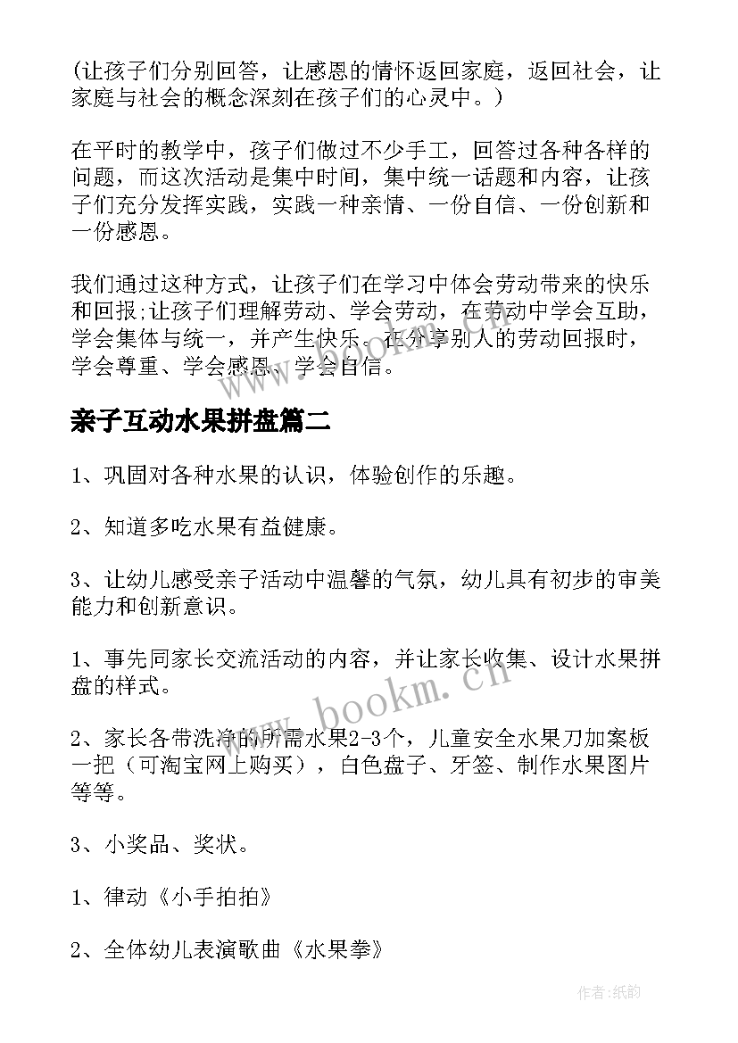 最新亲子互动水果拼盘 幼儿园亲子水果拼盘活动方案(优秀5篇)