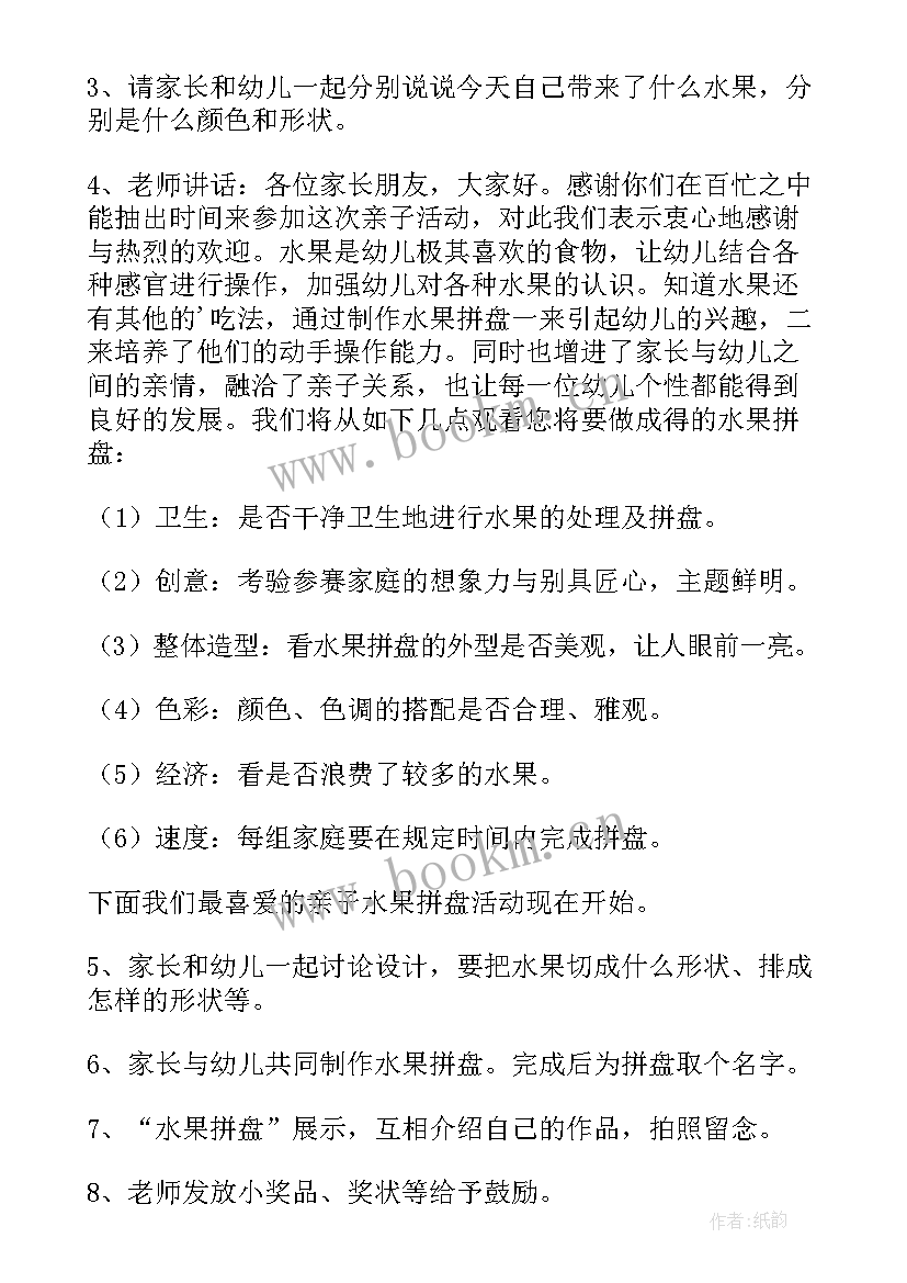 最新亲子互动水果拼盘 幼儿园亲子水果拼盘活动方案(优秀5篇)