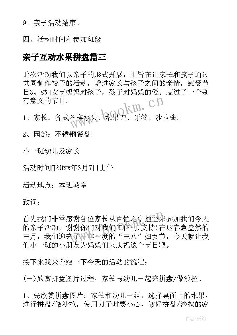 最新亲子互动水果拼盘 幼儿园亲子水果拼盘活动方案(优秀5篇)