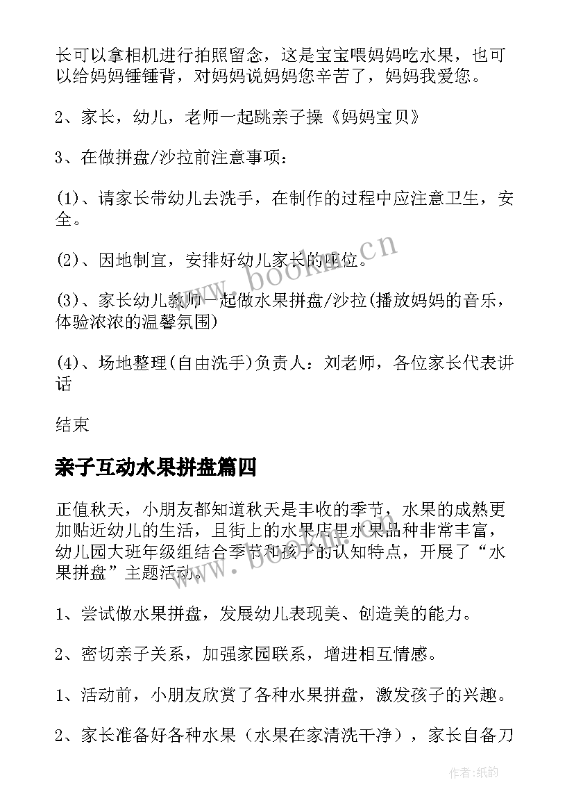 最新亲子互动水果拼盘 幼儿园亲子水果拼盘活动方案(优秀5篇)