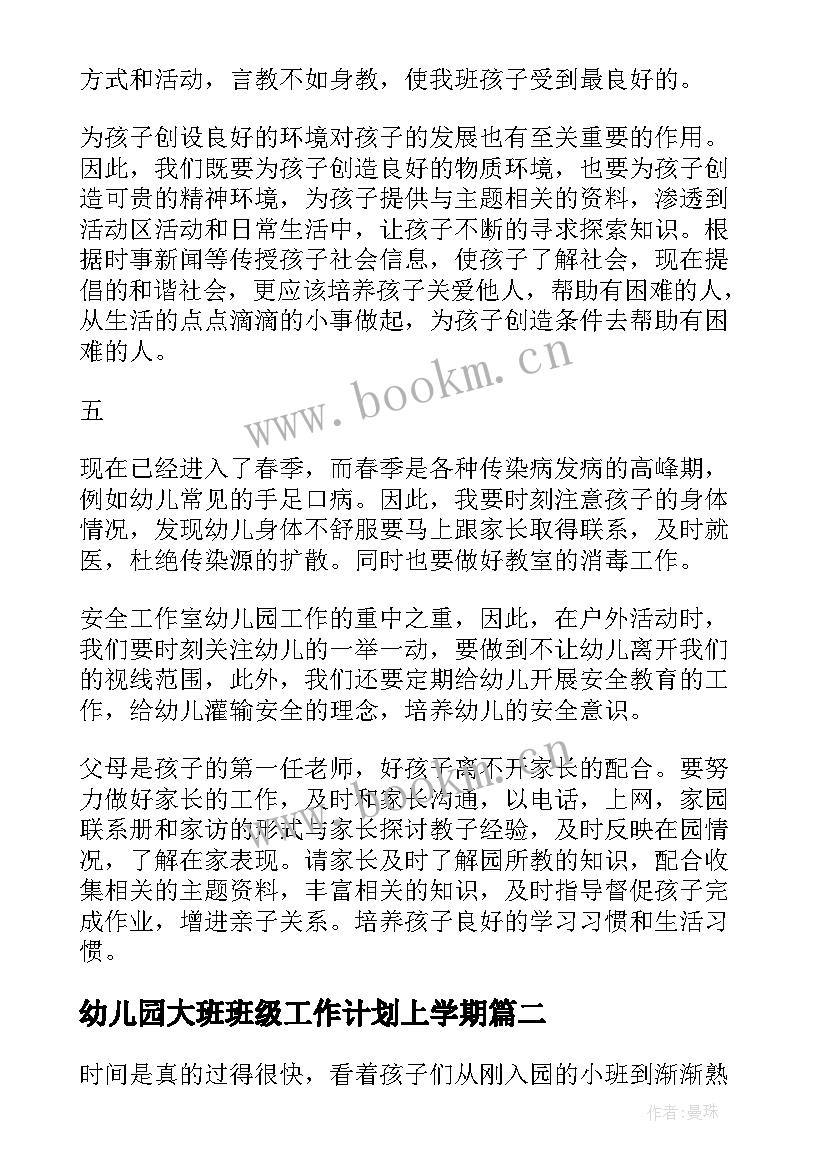 2023年幼儿园大班班级工作计划上学期(汇总5篇)