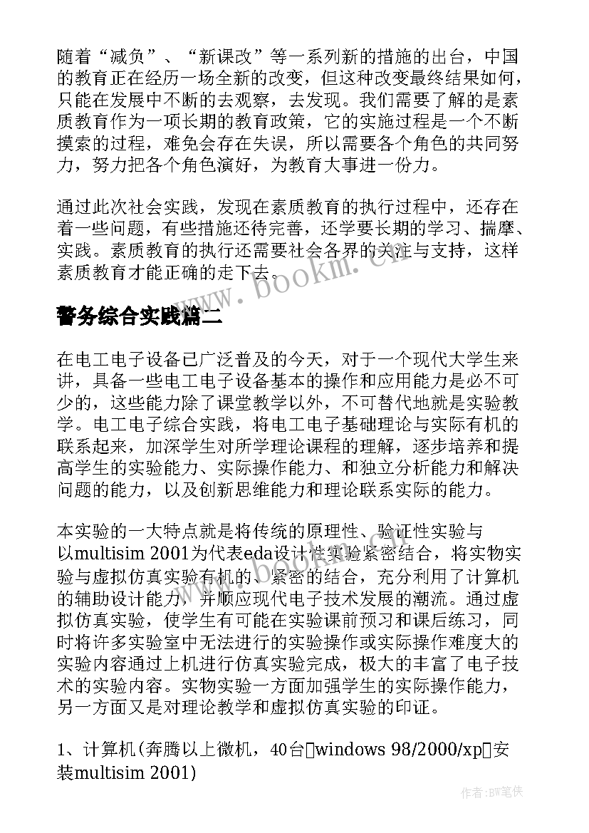 2023年警务综合实践 综合实践报告(实用7篇)