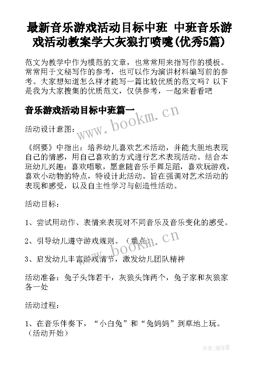 最新音乐游戏活动目标中班 中班音乐游戏活动教案学大灰狼打喷嚏(优秀5篇)