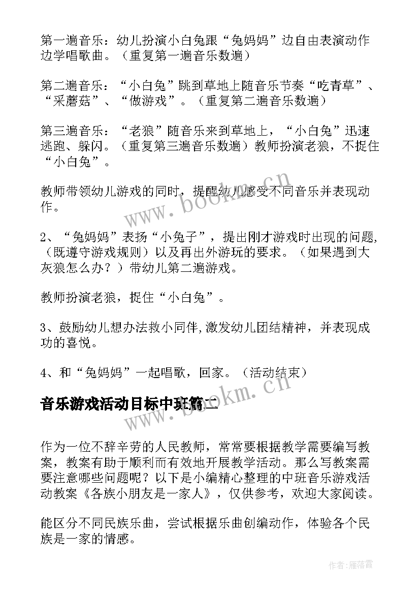 最新音乐游戏活动目标中班 中班音乐游戏活动教案学大灰狼打喷嚏(优秀5篇)