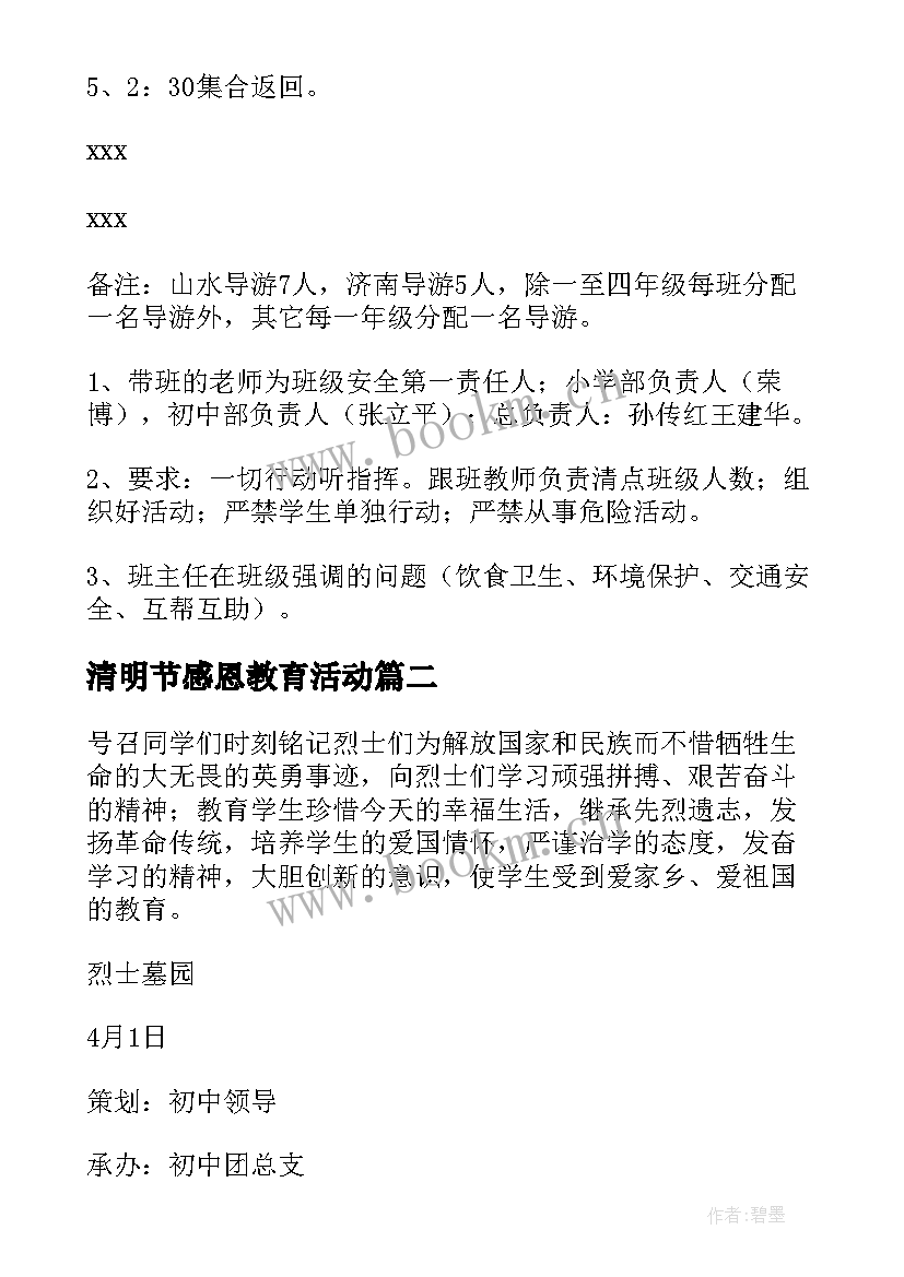 2023年清明节感恩教育活动(通用5篇)