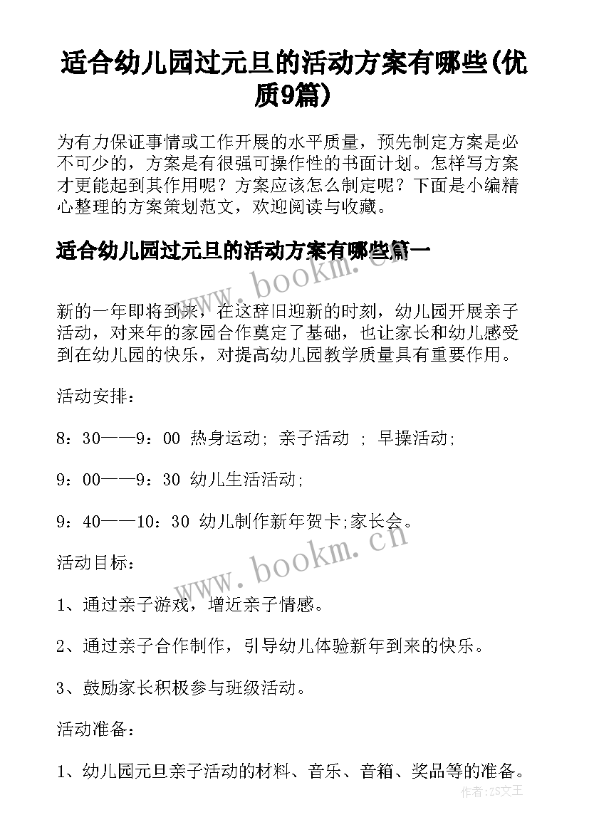 适合幼儿园过元旦的活动方案有哪些(优质9篇)