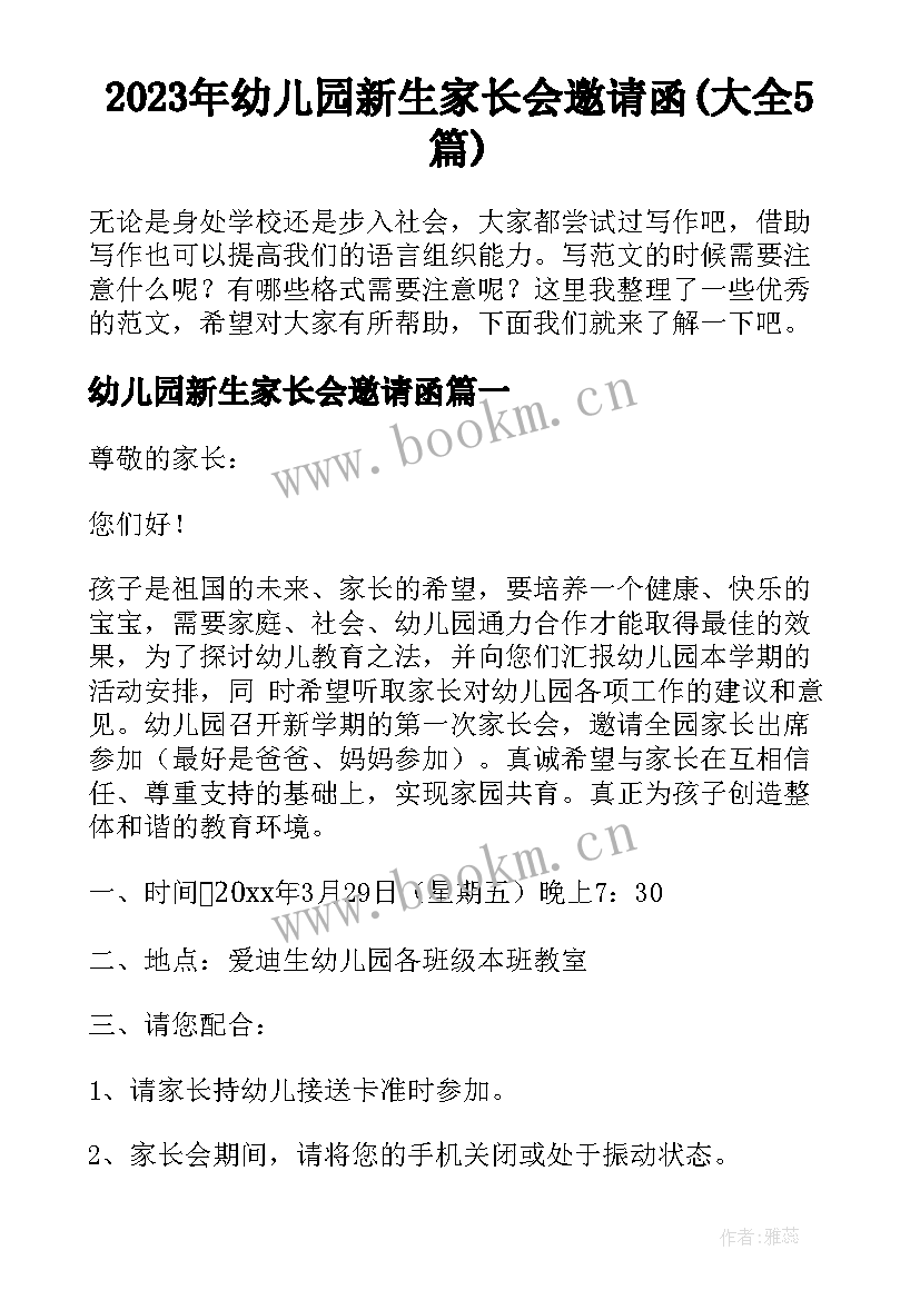 2023年幼儿园新生家长会邀请函(大全5篇)