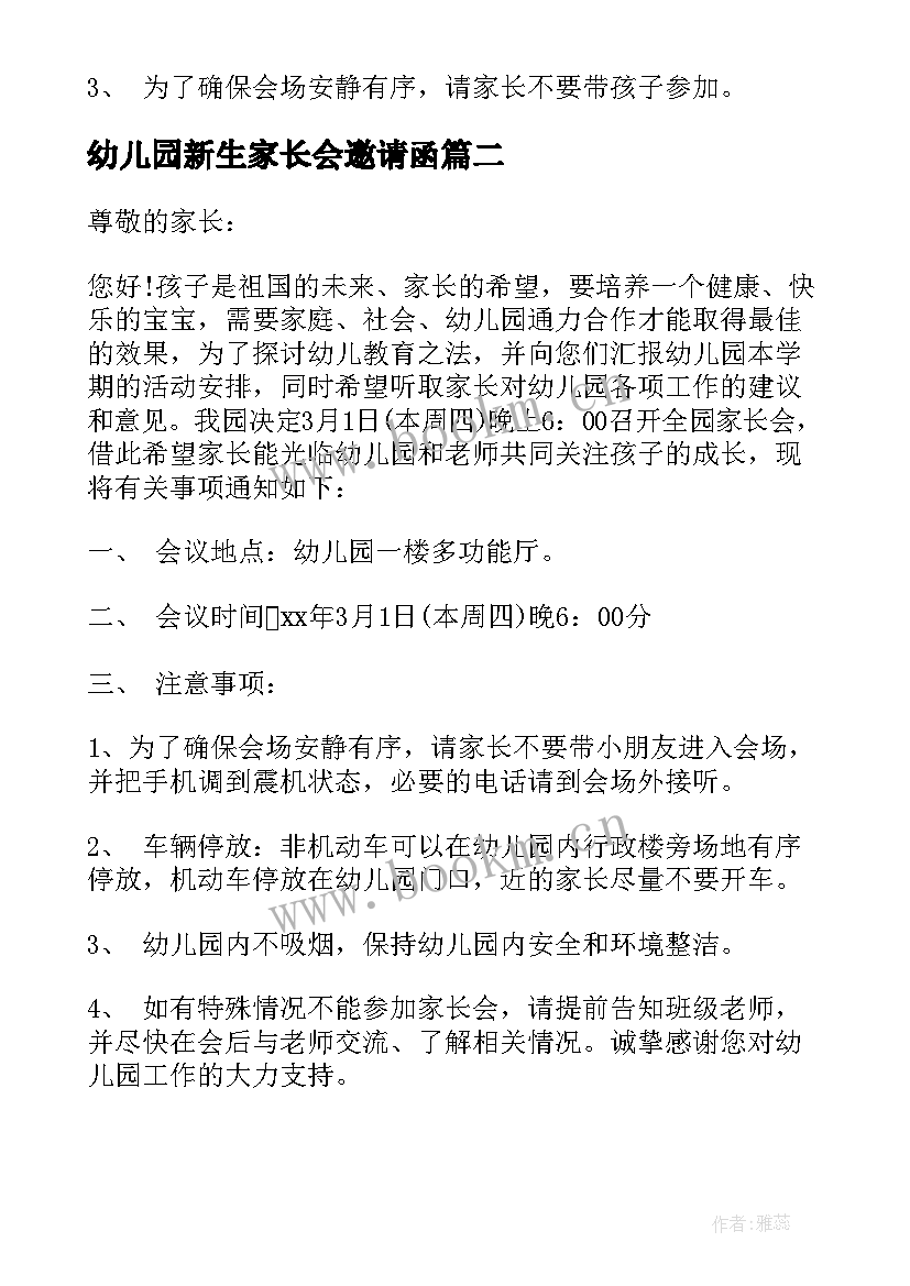 2023年幼儿园新生家长会邀请函(大全5篇)