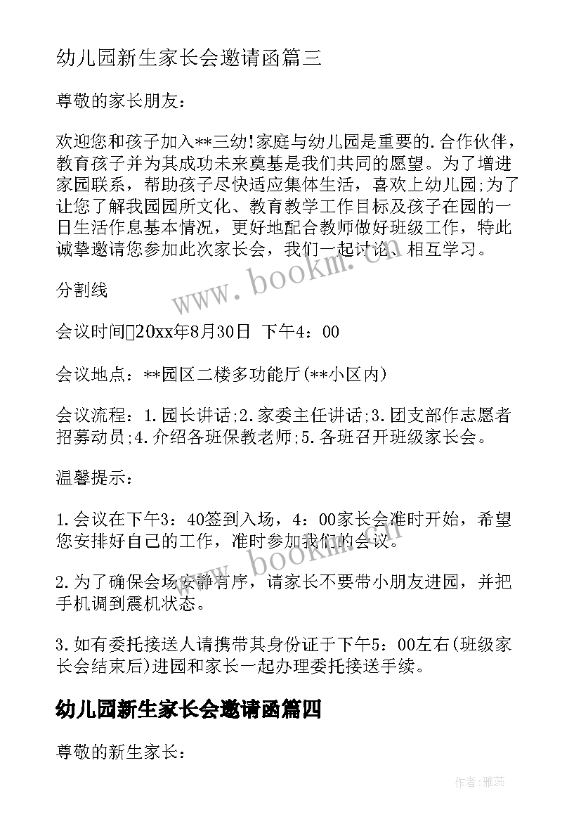 2023年幼儿园新生家长会邀请函(大全5篇)