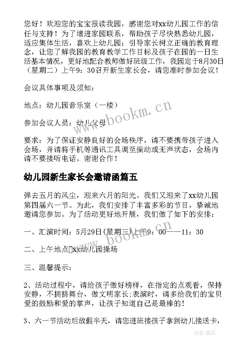 2023年幼儿园新生家长会邀请函(大全5篇)