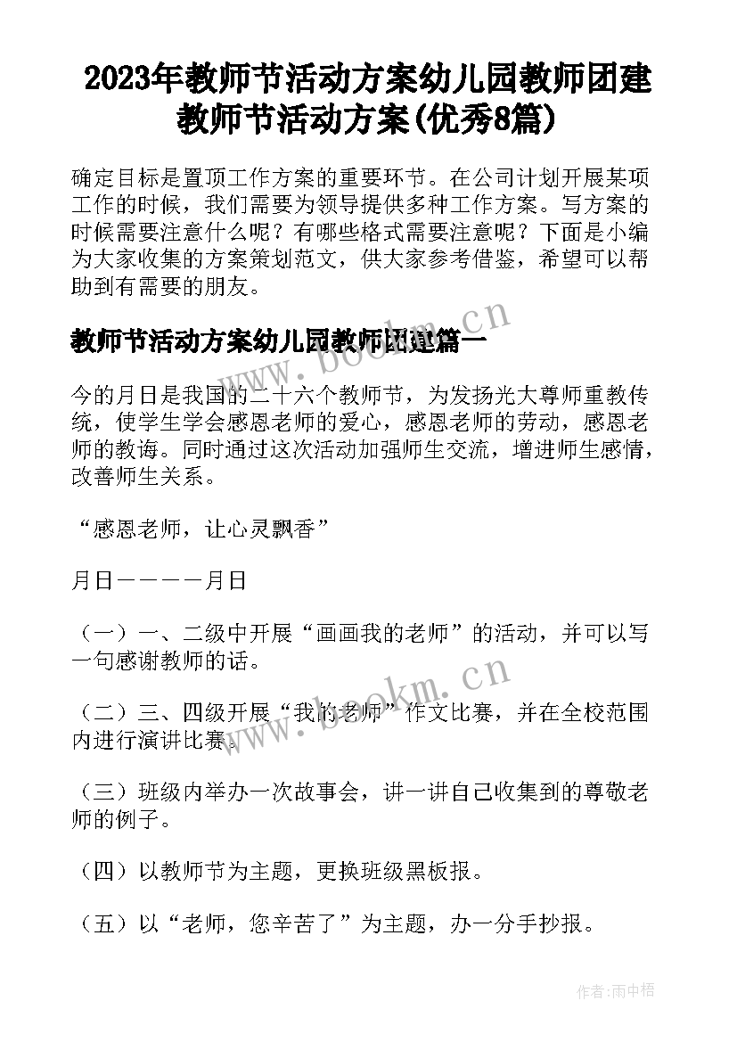 2023年教师节活动方案幼儿园教师团建 教师节活动方案(优秀8篇)