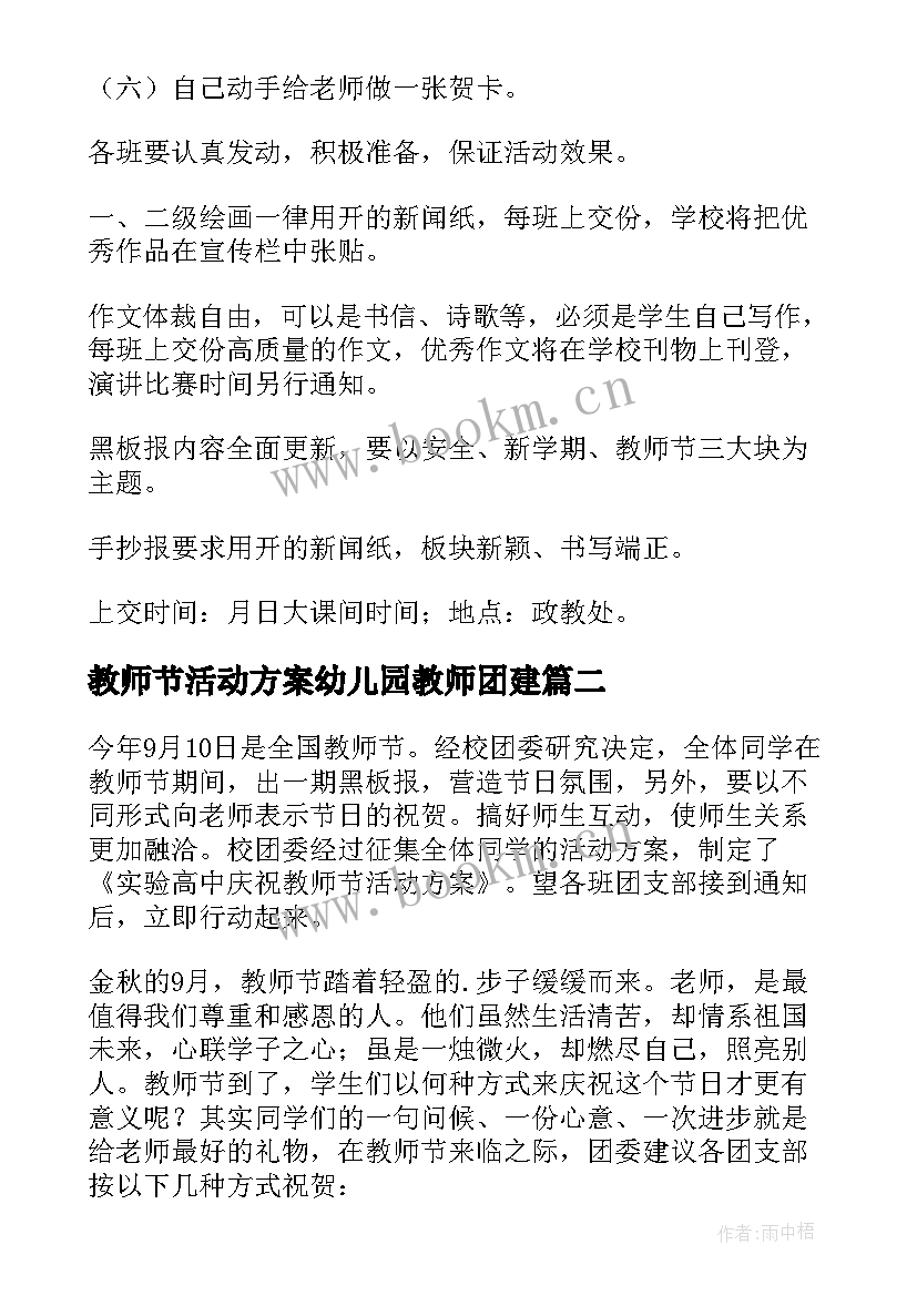 2023年教师节活动方案幼儿园教师团建 教师节活动方案(优秀8篇)