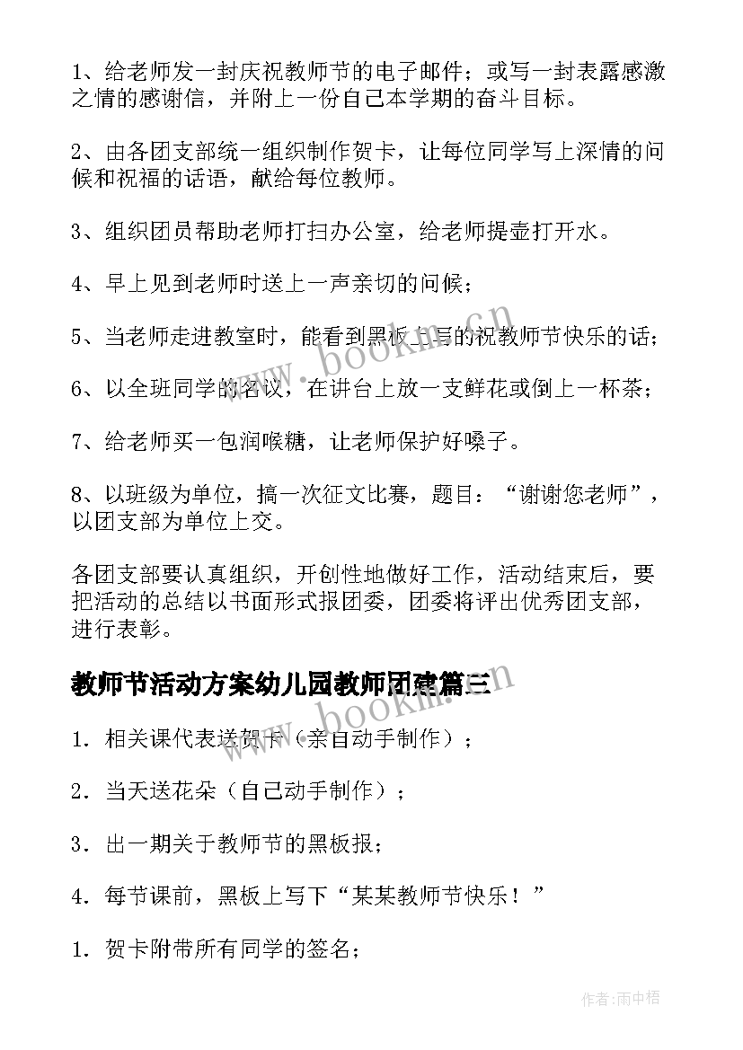 2023年教师节活动方案幼儿园教师团建 教师节活动方案(优秀8篇)