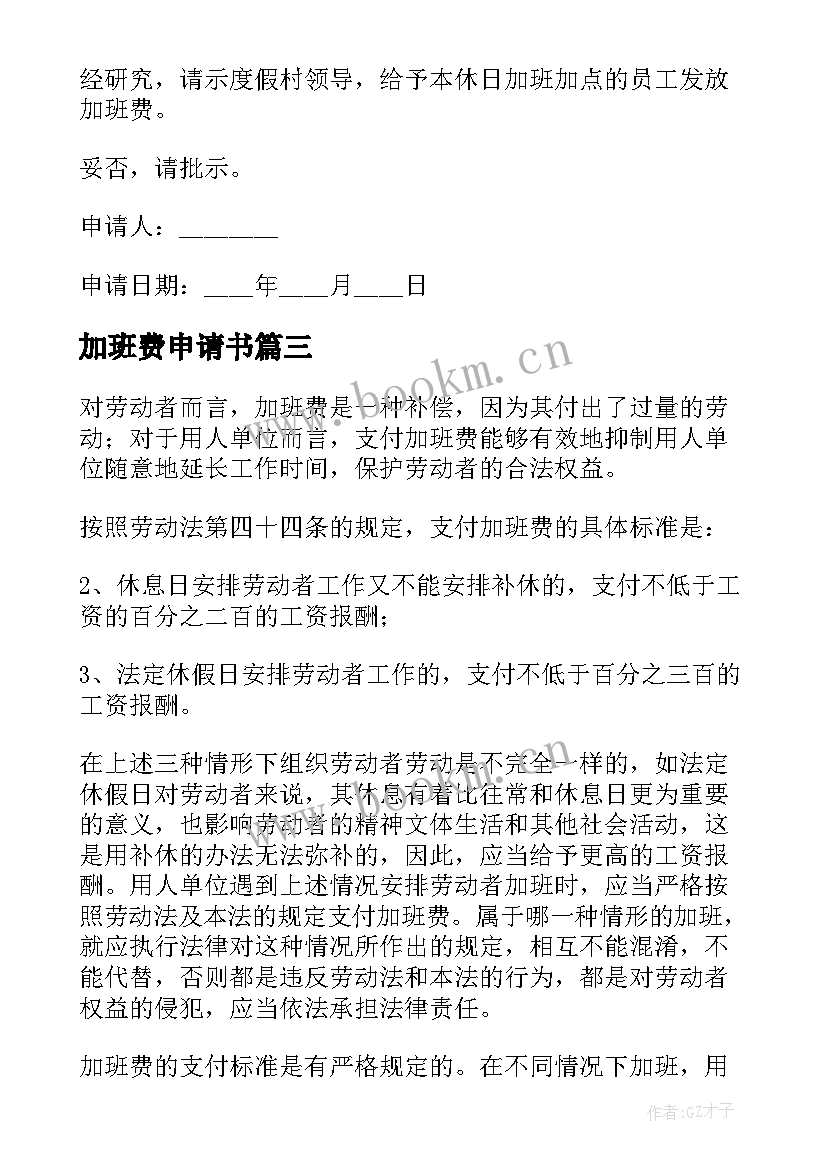 最新加班费申请书(优质5篇)