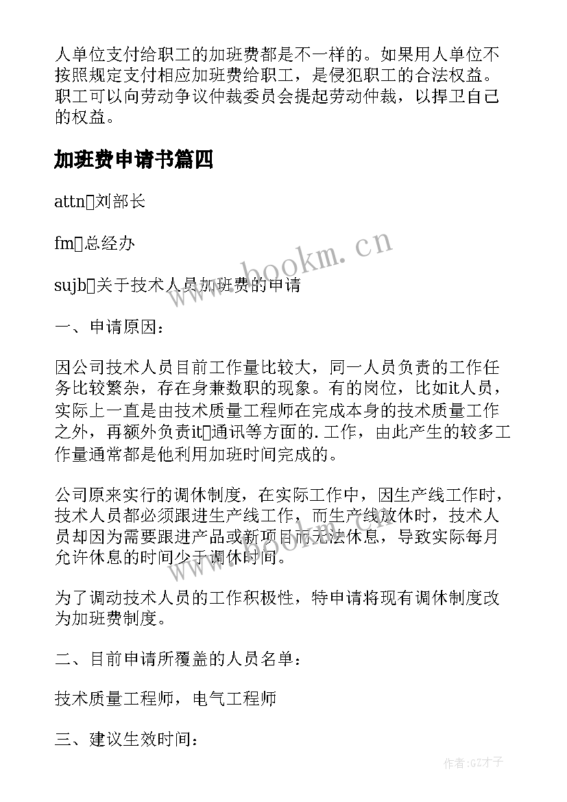 最新加班费申请书(优质5篇)