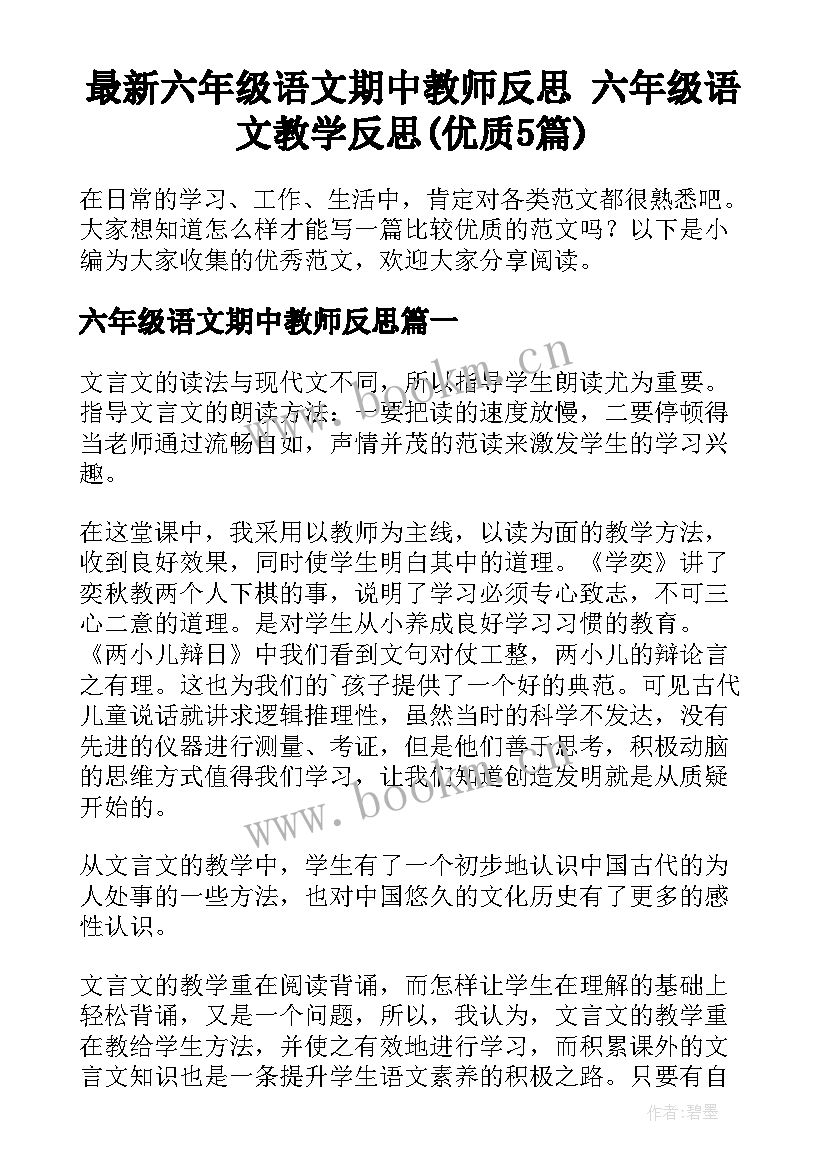 最新六年级语文期中教师反思 六年级语文教学反思(优质5篇)