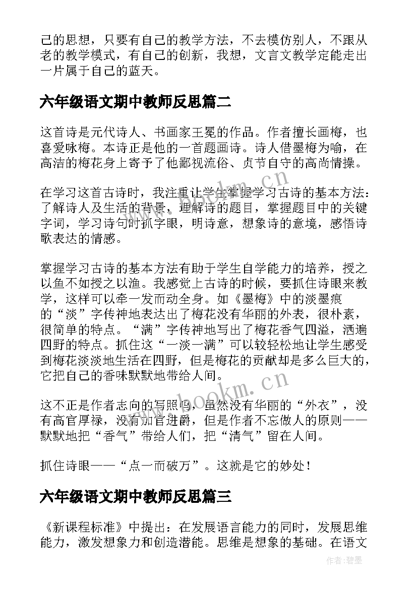 最新六年级语文期中教师反思 六年级语文教学反思(优质5篇)