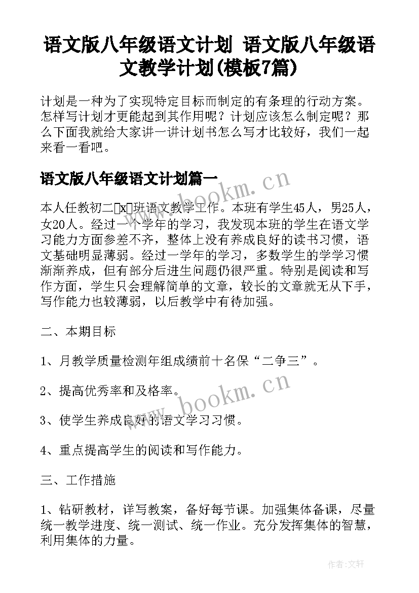 语文版八年级语文计划 语文版八年级语文教学计划(模板7篇)